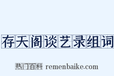 存天阁谈艺录组词是什么意思的图片